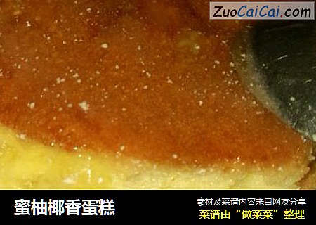 蜜柚椰香蛋糕