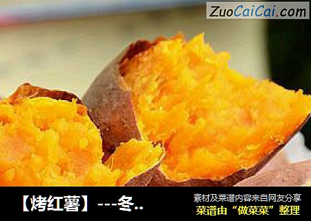 【烤红薯】---冬天里的温暖小吃