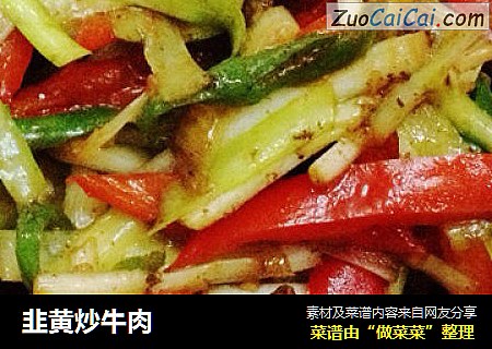 韭黄炒牛肉