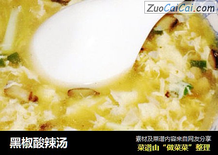 黑椒酸辣汤