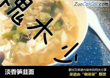 淡香笋韭面
