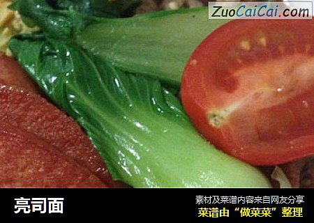 亮司面