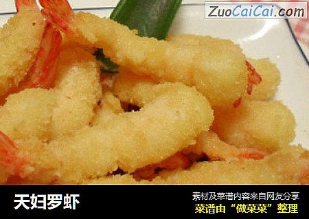 天妇罗虾