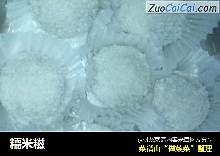 糥米糍