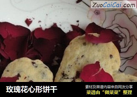 玫瑰花心形饼干