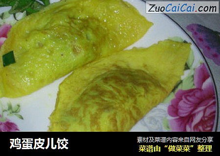 鸡蛋皮儿饺