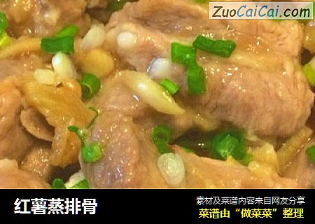 红薯蒸排骨
