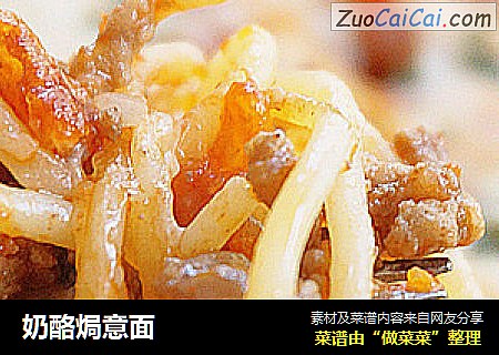 奶酪焗意面