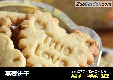 燕麦饼干