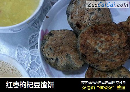 红枣枸杞豆渣饼