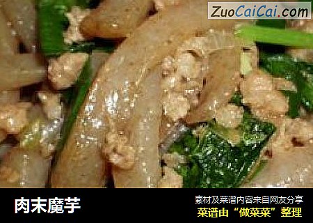 肉末魔芋