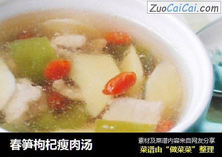 春笋枸杞瘦肉汤