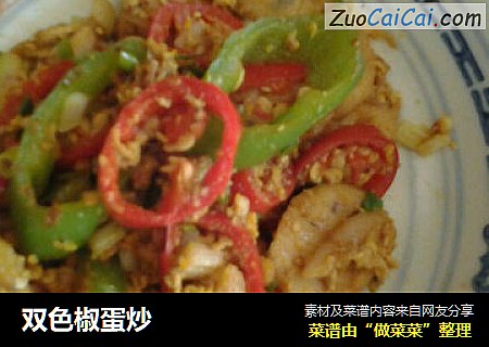 双色椒蛋炒