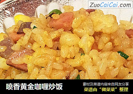喷香黄金咖喱炒饭