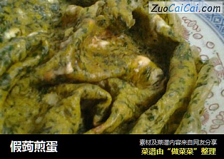 假蒟煎蛋