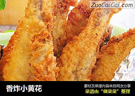 香炸小黄花
