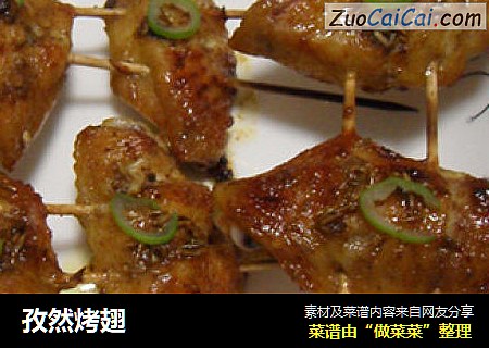 孜然烤翅