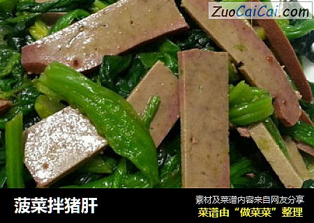 菠菜拌猪肝