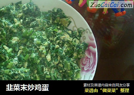 韭菜末炒鸡蛋