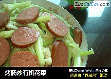 烤肠炒有机花菜