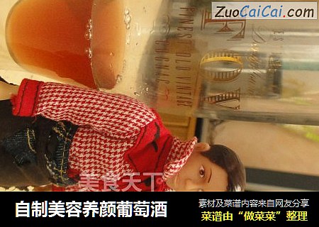 自制美容养颜葡萄酒