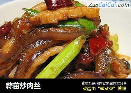 蒜苗炒肉丝