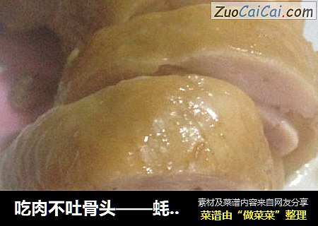 吃肉不吐骨头——蚝汁鸡腿卷