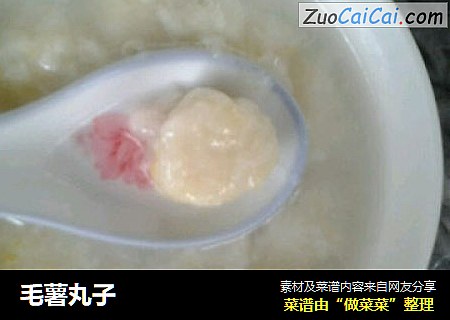 毛薯丸子