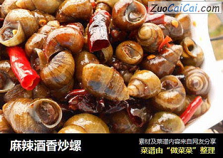 麻辣酒香炒螺