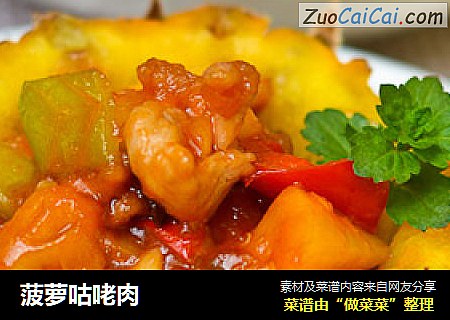 菠萝咕咾肉