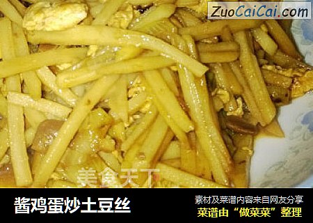 酱鸡蛋炒土豆丝