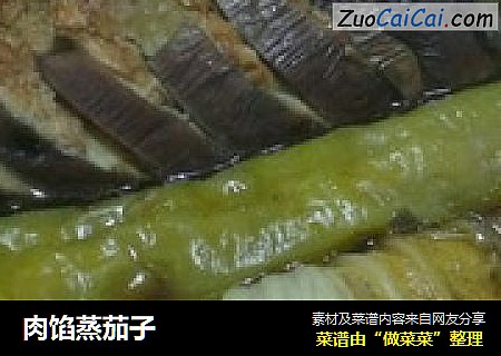 肉馅蒸茄子