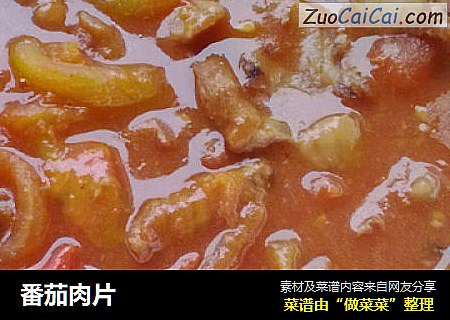 番茄肉片