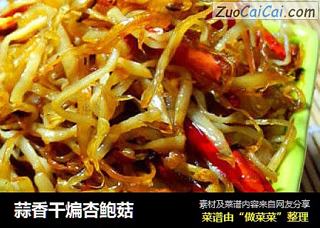 蒜香干煸杏鲍菇