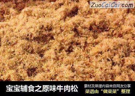 宝宝辅食之原味牛肉松