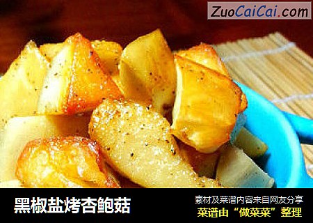 黑椒盐烤杏鲍菇