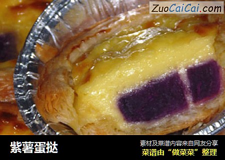 紫薯蛋挞