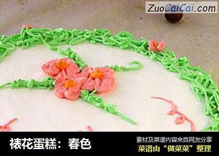 裱花蛋糕：春色