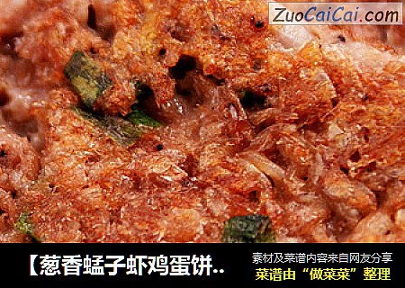 【葱香蜢子虾鸡蛋饼】---味道极鲜的袖珍虾
