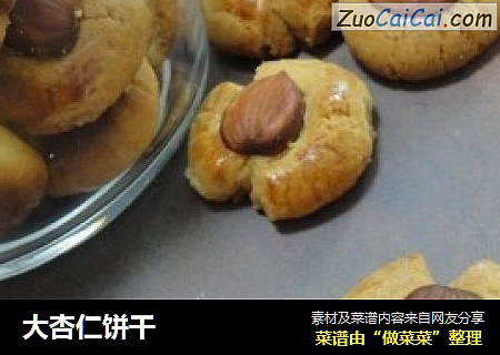 大杏仁饼干