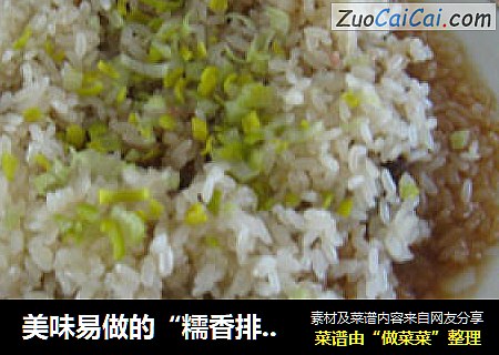 美味易做的“糯香排骨”