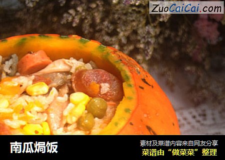 南瓜焗饭