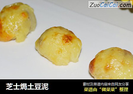 芝士焗土豆泥