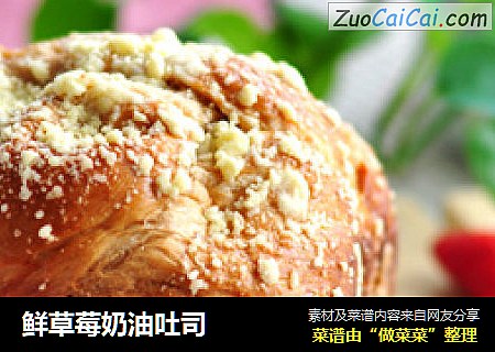 鲜草莓奶油吐司