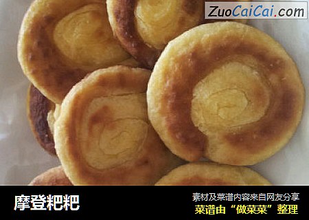 摩登粑粑