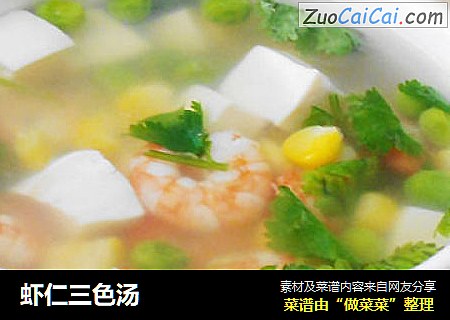 虾仁三色汤