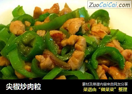 尖椒炒肉粒