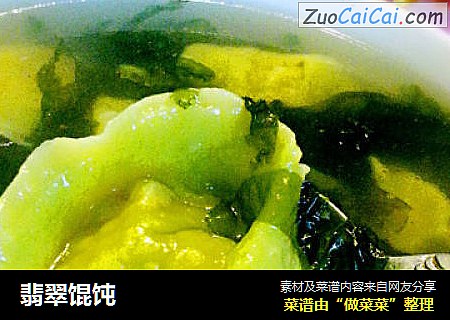 翡翠馄饨