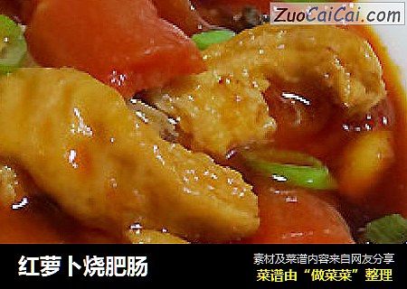红萝卜烧肥肠