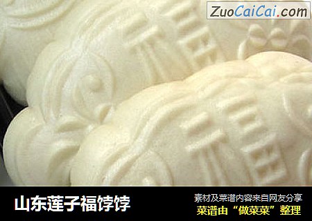 山东莲子福饽饽